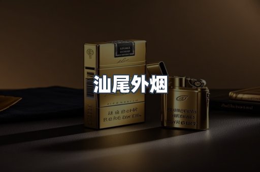 汕尾外烟