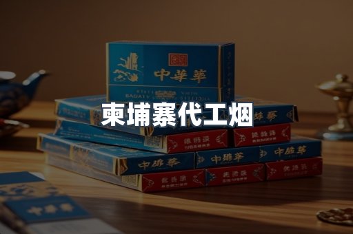 柬埔寨代工烟